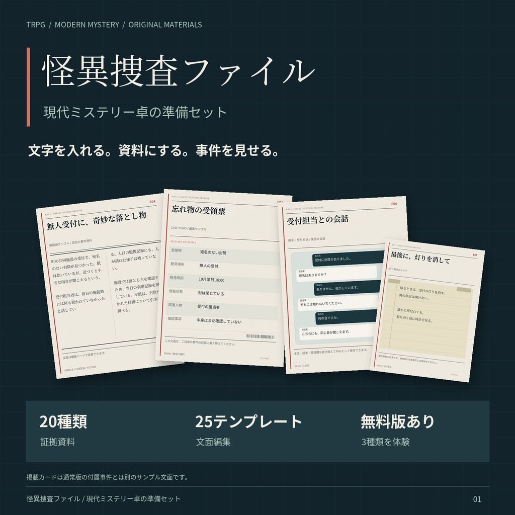 【TRPG素材】怪異捜査ファイル|現代ミステリー・事件調査の準備セット【ココフォリア向け】