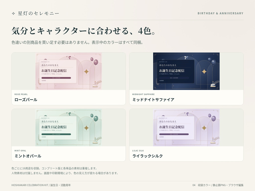 【誕生日・活動周年】名前・日付を編集できる配信セット|4色・16用途|星灯のセレモニー