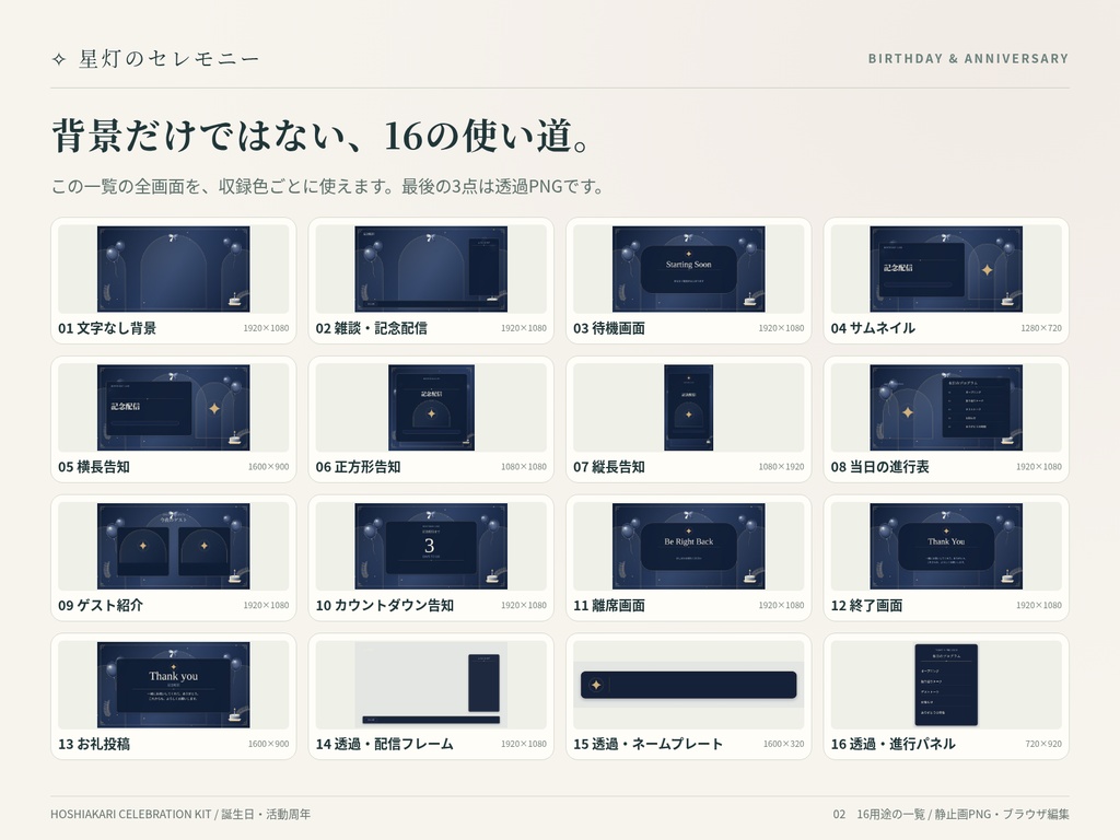 【誕生日・活動周年】名前・日付を編集できる配信セット|4色・16用途|星灯のセレモニー