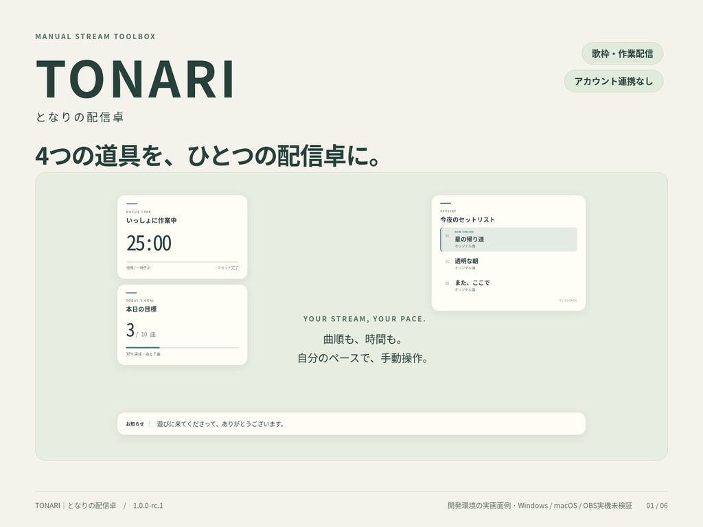 TONARI|となりの配信卓|歌枠・作業配信の手動ツールボックス