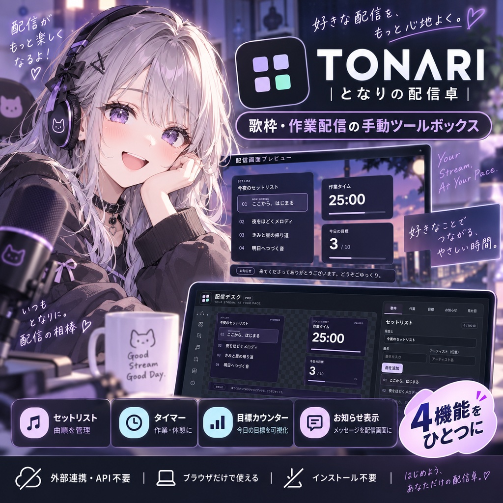 TONARI｜となりの配信卓｜歌枠・作業配信の手動ツールボックス
