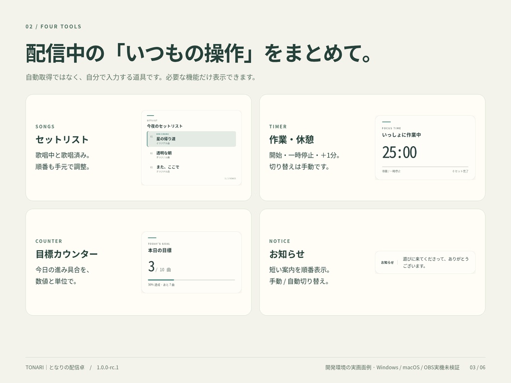TONARI|となりの配信卓|歌枠・作業配信の手動ツールボックス