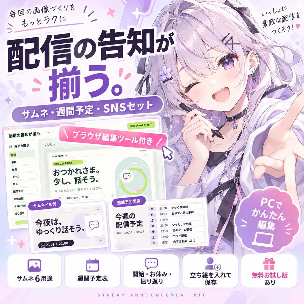 配信の告知が揃う｜サムネ・週間予定・SNSセット【ブラウザ編集ツール付き】