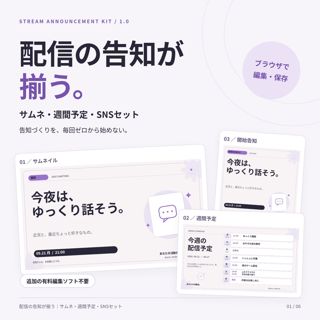 配信の告知が揃う|サムネ・週間予定・SNSセット【ブラウザ編集ツール付き】