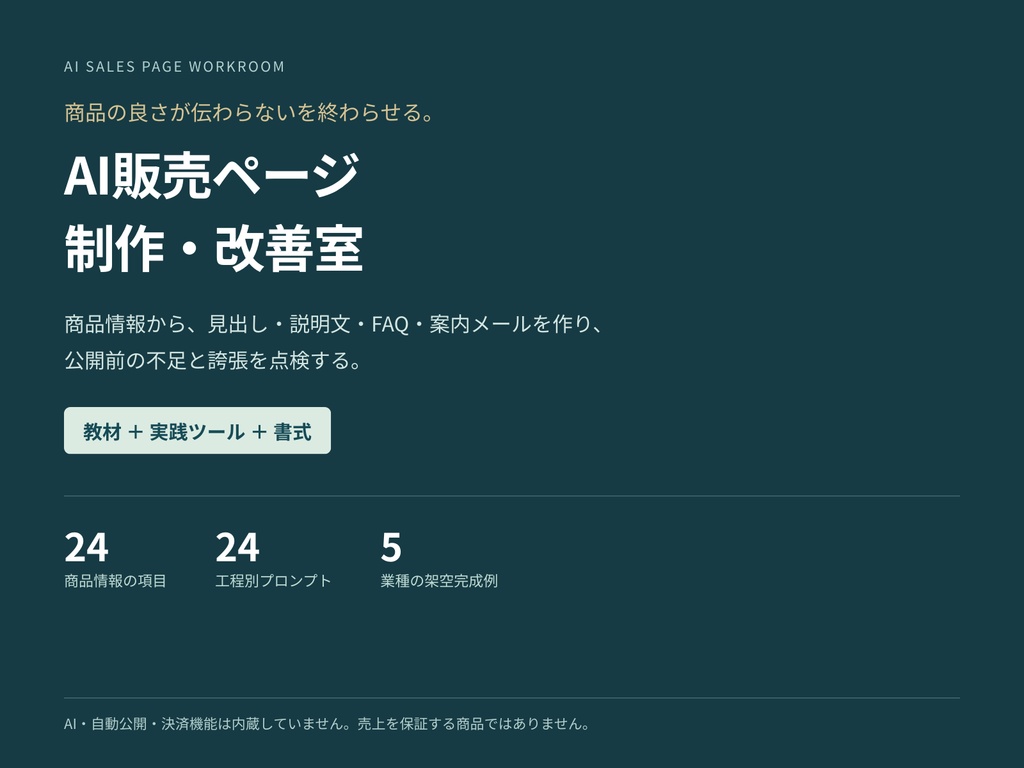 商品の良さが伝わらないを終わらせる。AI販売ページ制作・改善室|販売ページ・FAQ・案内文