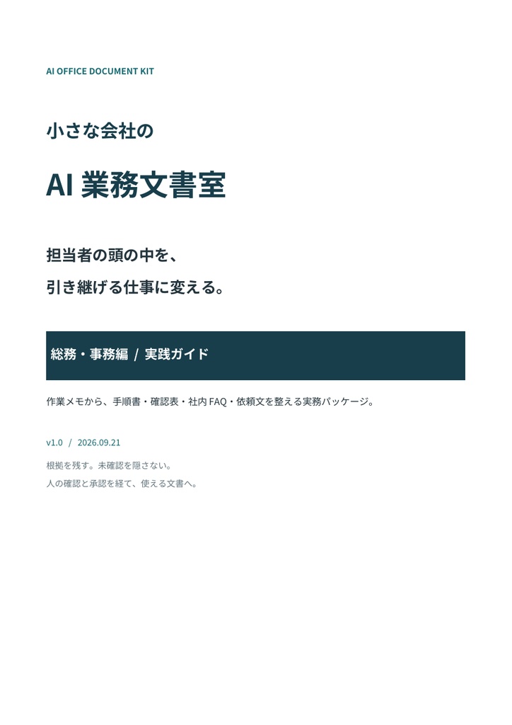 小さな会社のAI業務文書室|総務・事務編