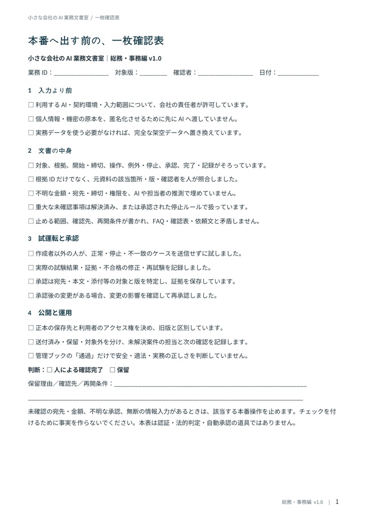 小さな会社のAI業務文書室|総務・事務編