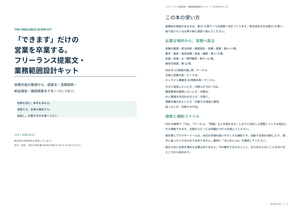 「できます」だけの営業を卒業する。フリーランス提案文・業務範囲設計キット