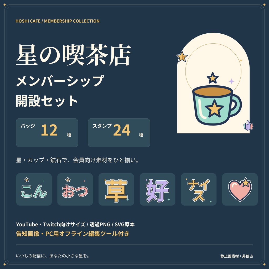 【YouTube / Twitch】星の喫茶店|バッジ12種・スタンプ24種+メンバーシップ開設セット