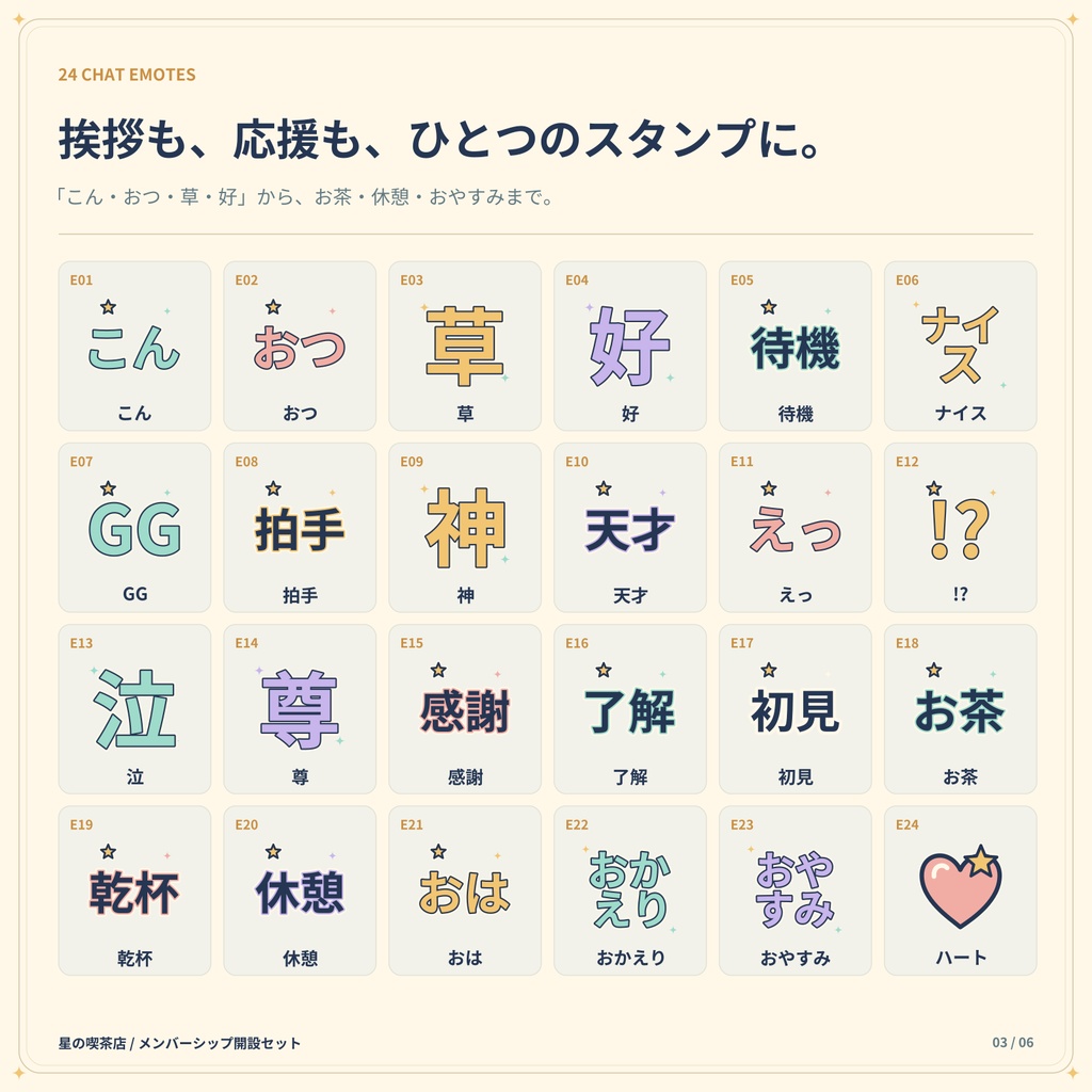 【YouTube / Twitch】星の喫茶店|バッジ12種・スタンプ24種+メンバーシップ開設セット