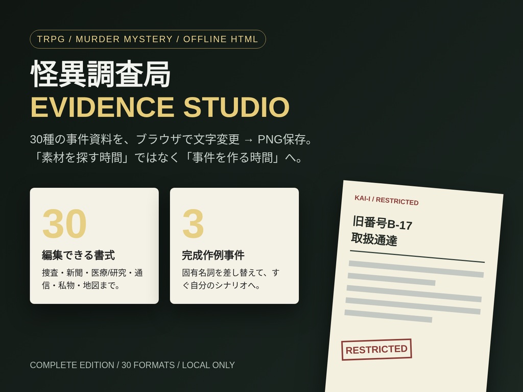 【TRPG素材/マダミス】怪異調査局 EVIDENCE STUDIO|編集できる事件資料・証拠品キット【15/30書式・ブラウザ編集】