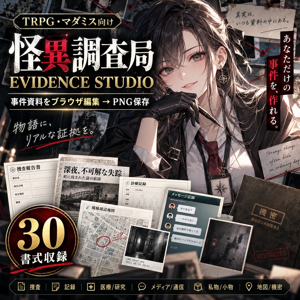 【TRPG素材/マダミス】怪異調査局 EVIDENCE STUDIO｜編集できる事件資料・証拠品キット【15/30書式・ブラウザ編集】