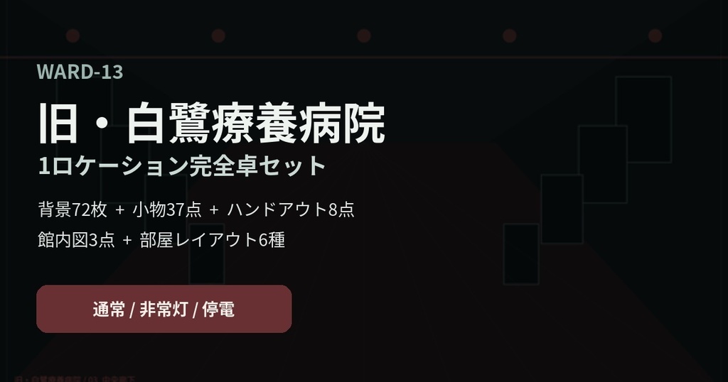 〖TRPG/ココフォリア素材〗WARD-13 旧・白鷺療養病院 完全卓セット|廃病院背景72枚+小物37点+ハンドアウト