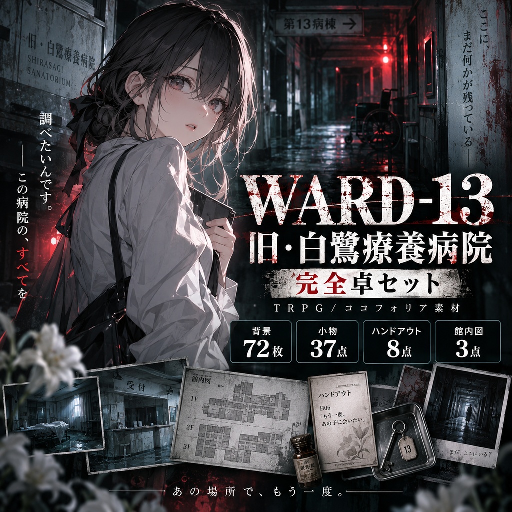 〖TRPG／ココフォリア素材〗WARD-13 旧・白鷺療養病院 完全卓セット｜廃病院背景72枚＋小物37点＋ハンドアウト