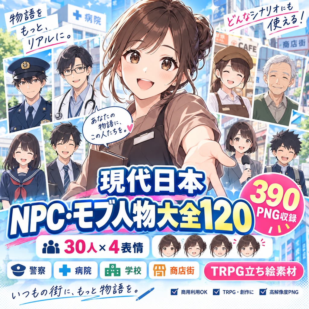 【TRPG立ち絵素材】SCENE CAST 01｜現代日本 NPC・モブ人物大全120｜30人×4表情｜警察・病院・学校・商店街