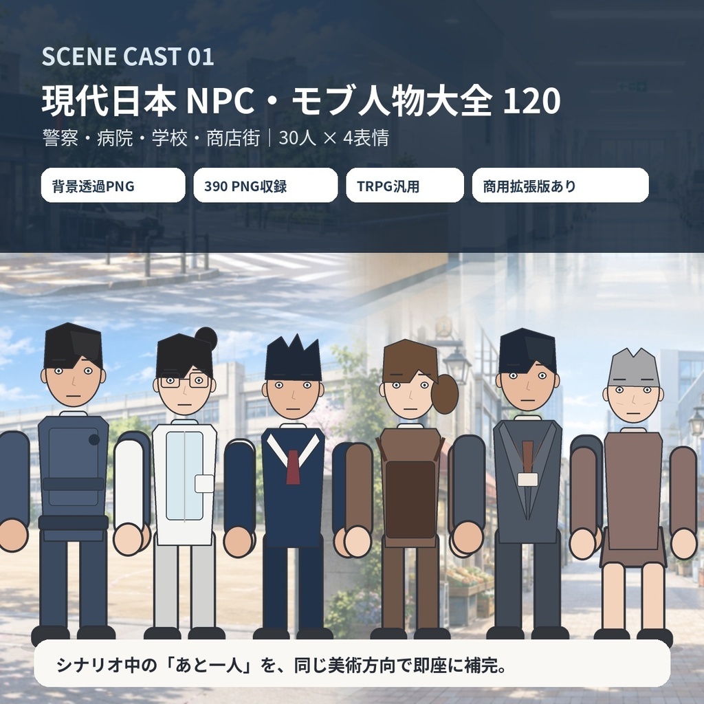 【TRPG立ち絵素材】SCENE CAST 01|現代日本 NPC・モブ人物大全120|30人×4表情|警察・病院・学校・商店街