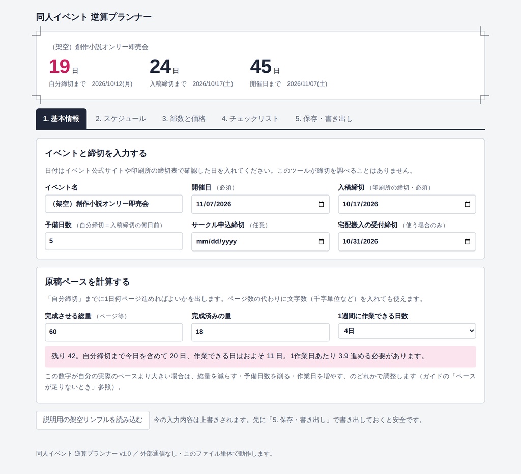 同人イベント 逆算プランナー|入稿締切と開催日から「今日やること」がわかる準備キット(HTMLツール+チェックリスト)