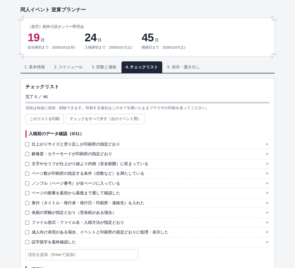 同人イベント 逆算プランナー|入稿締切と開催日から「今日やること」がわかる準備キット(HTMLツール+チェックリスト)
