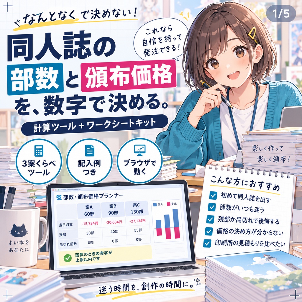 同人誌の部数と頒布価格の決め方キット|刷る前に赤字と残部を3案で比べる計算ツール+ワークシート