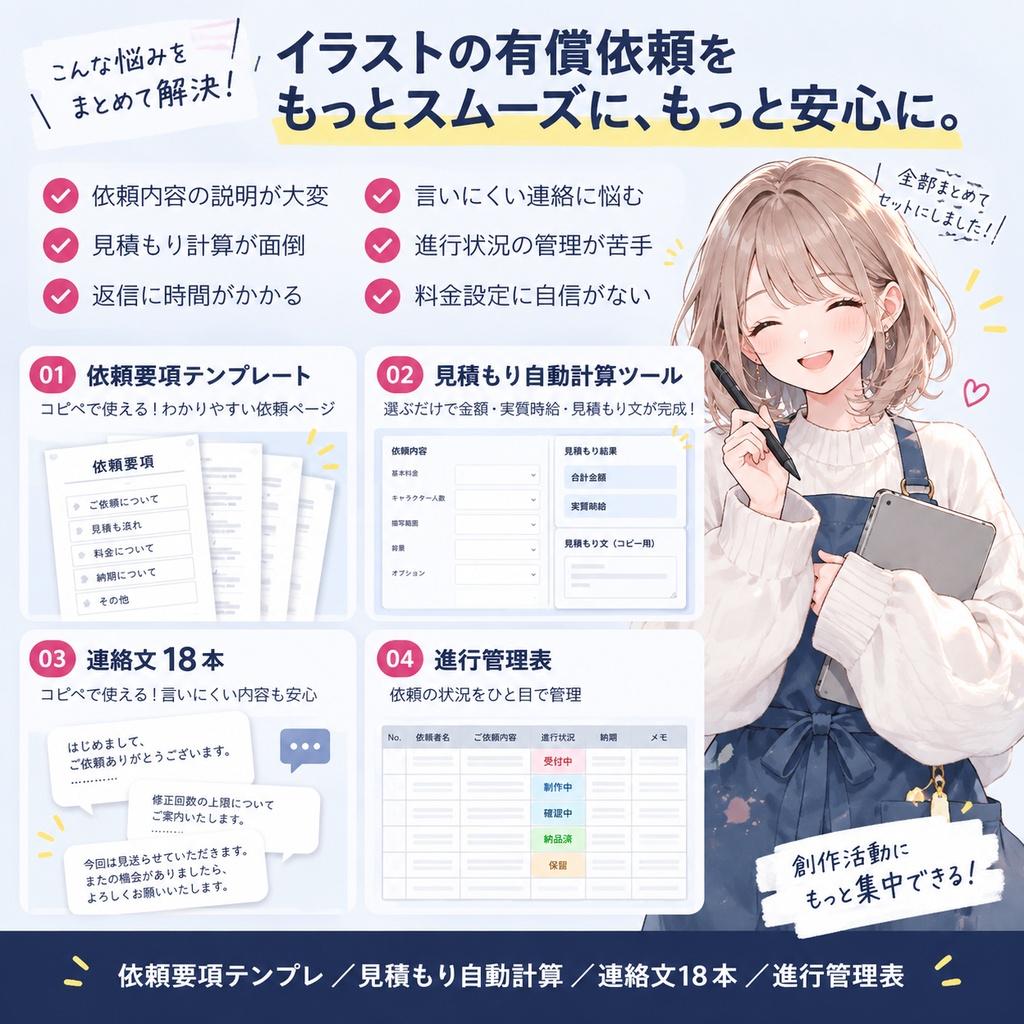 有償依頼 受付・管理キット|依頼要項テンプレート・見積もり自動計算ツール・連絡文18本・進行管理表【絵描き向け】