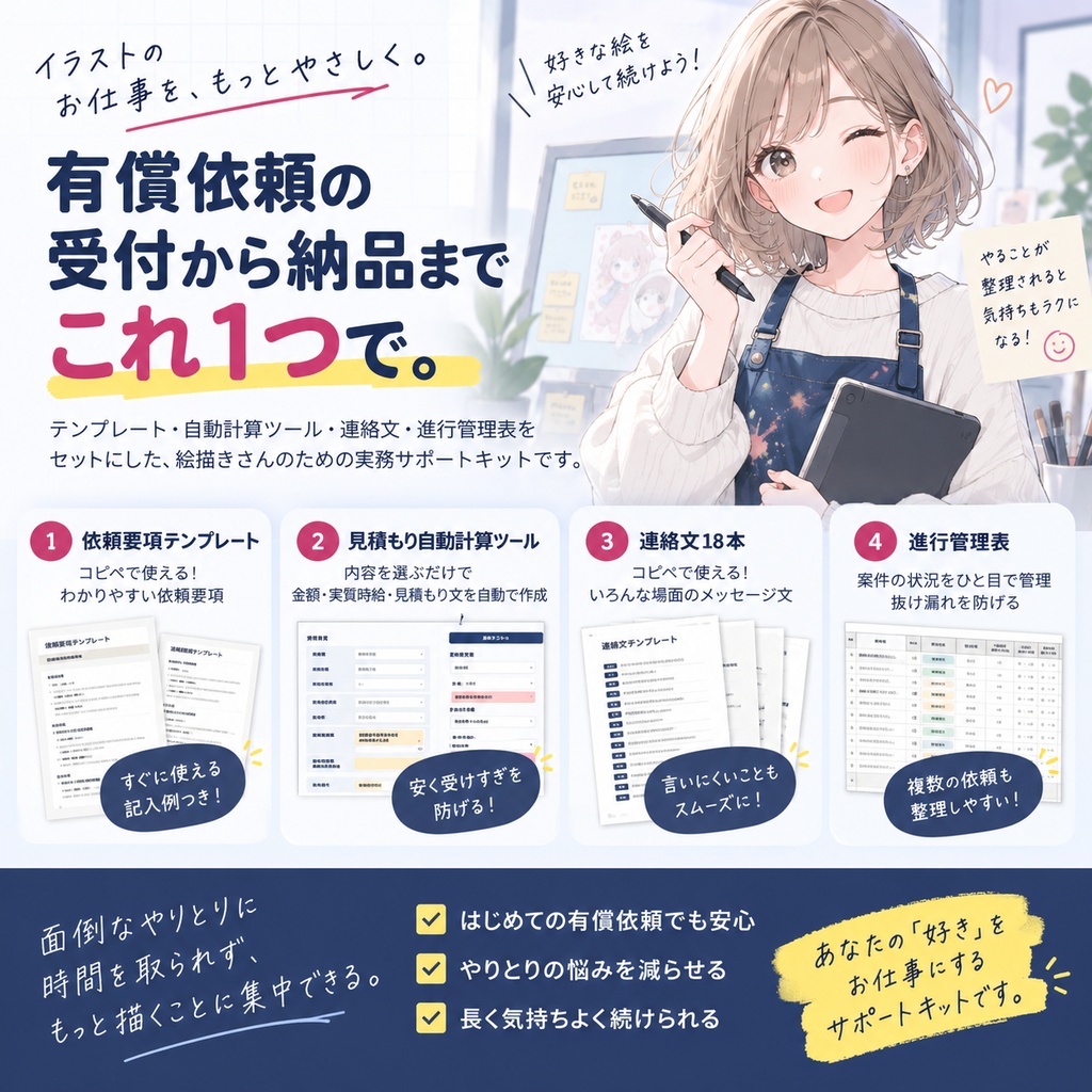 有償依頼 受付・管理キット|依頼要項テンプレート・見積もり自動計算ツール・連絡文18本・進行管理表【絵描き向け】