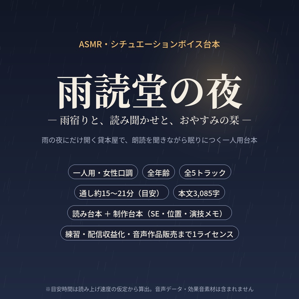 【ASMR・シチュボ台本】雨読堂の夜 ―雨宿りと、読み聞かせと、おやすみの栞―(一人用・女性口調・全5トラック)