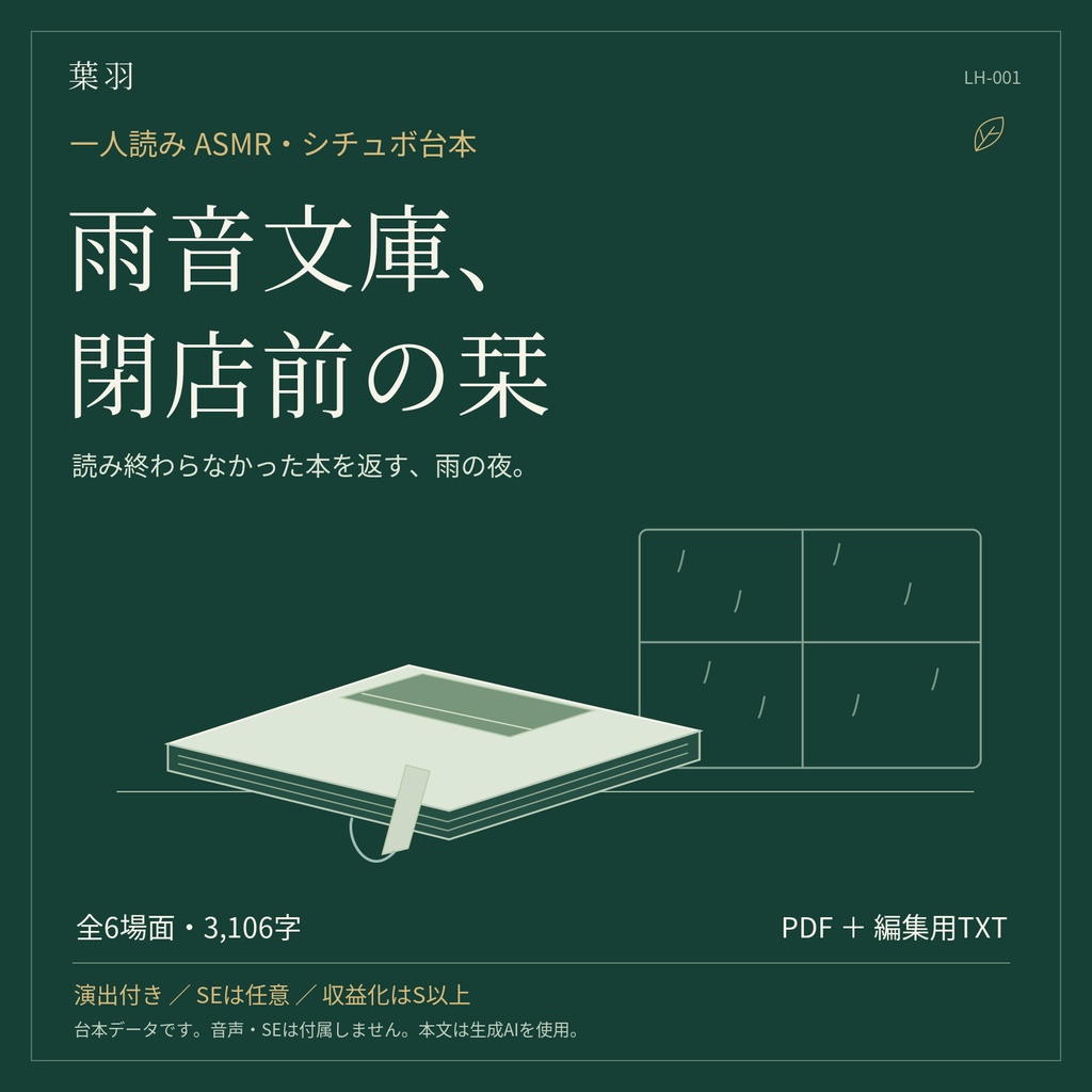【一人読みASMR・シチュボ台本】雨音文庫、閉店前の栞|演出付き・PDF/TXT