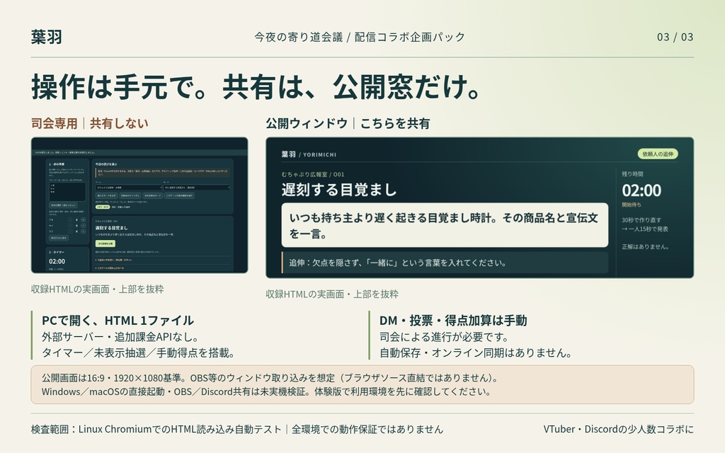 今夜の寄り道会議|配信コラボ企画パック【正体隠匿・協力推理・大喜利/進行HTML付き】