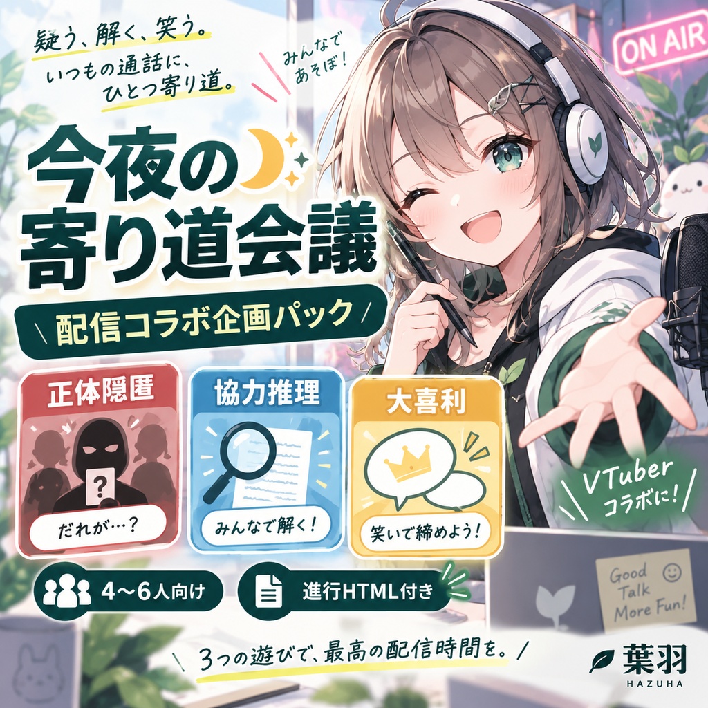 今夜の寄り道会議｜配信コラボ企画パック【正体隠匿・協力推理・大喜利／進行HTML付き】