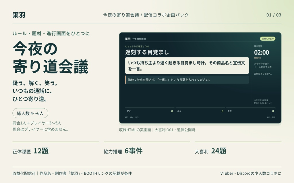 今夜の寄り道会議|配信コラボ企画パック【正体隠匿・協力推理・大喜利/進行HTML付き】