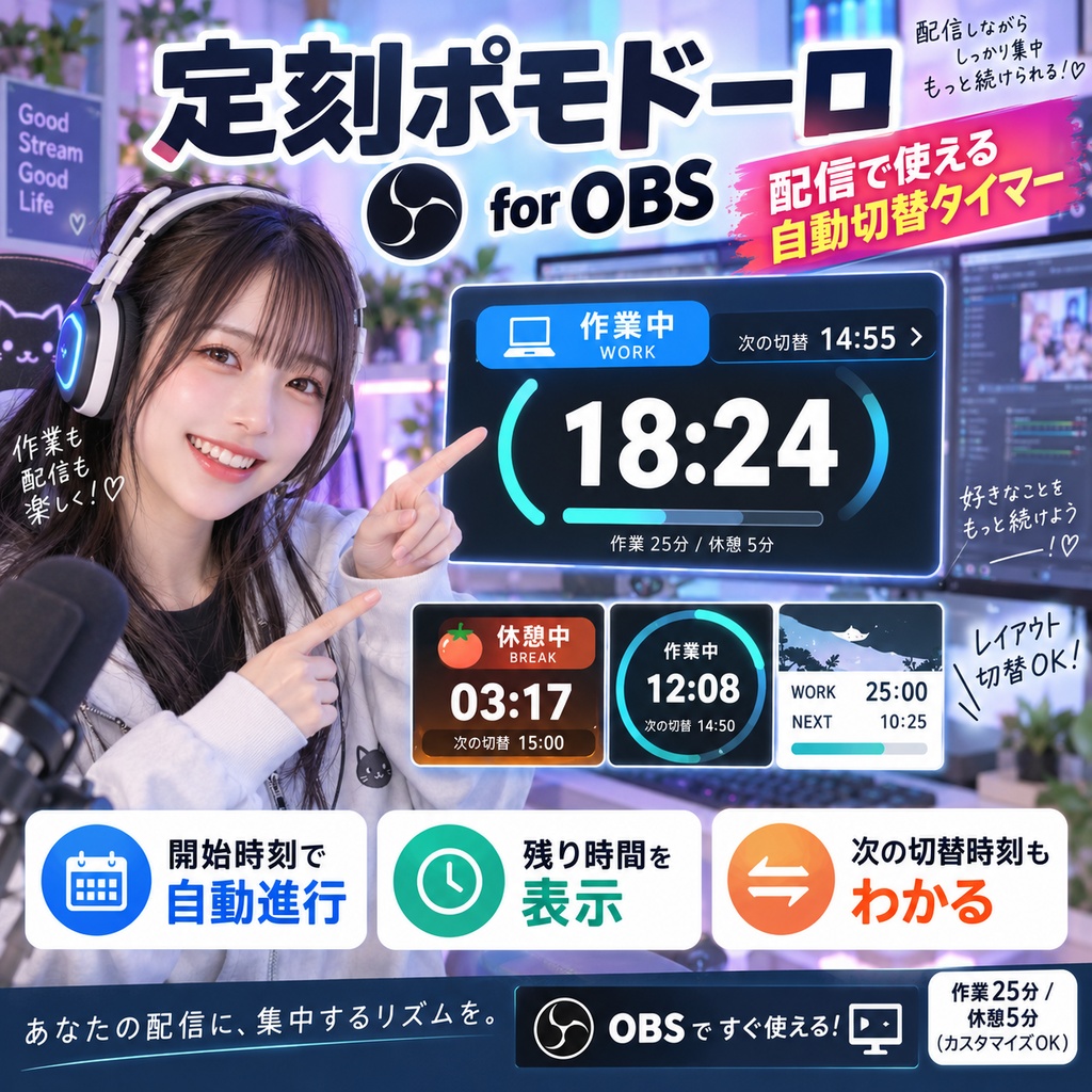 【OBS/HTML】定刻ポモドーロ｜開始時刻を決めるだけ・再読み込みしてもずれない作業配信タイマー