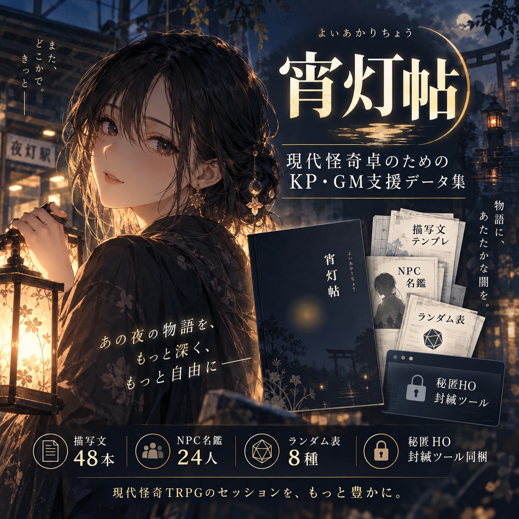 【システム非依存】宵灯帖｜現代怪奇卓のKP・GM支援データ集（描写文48・NPC24・ランダム表8＋秘匿HO封緘ツール）