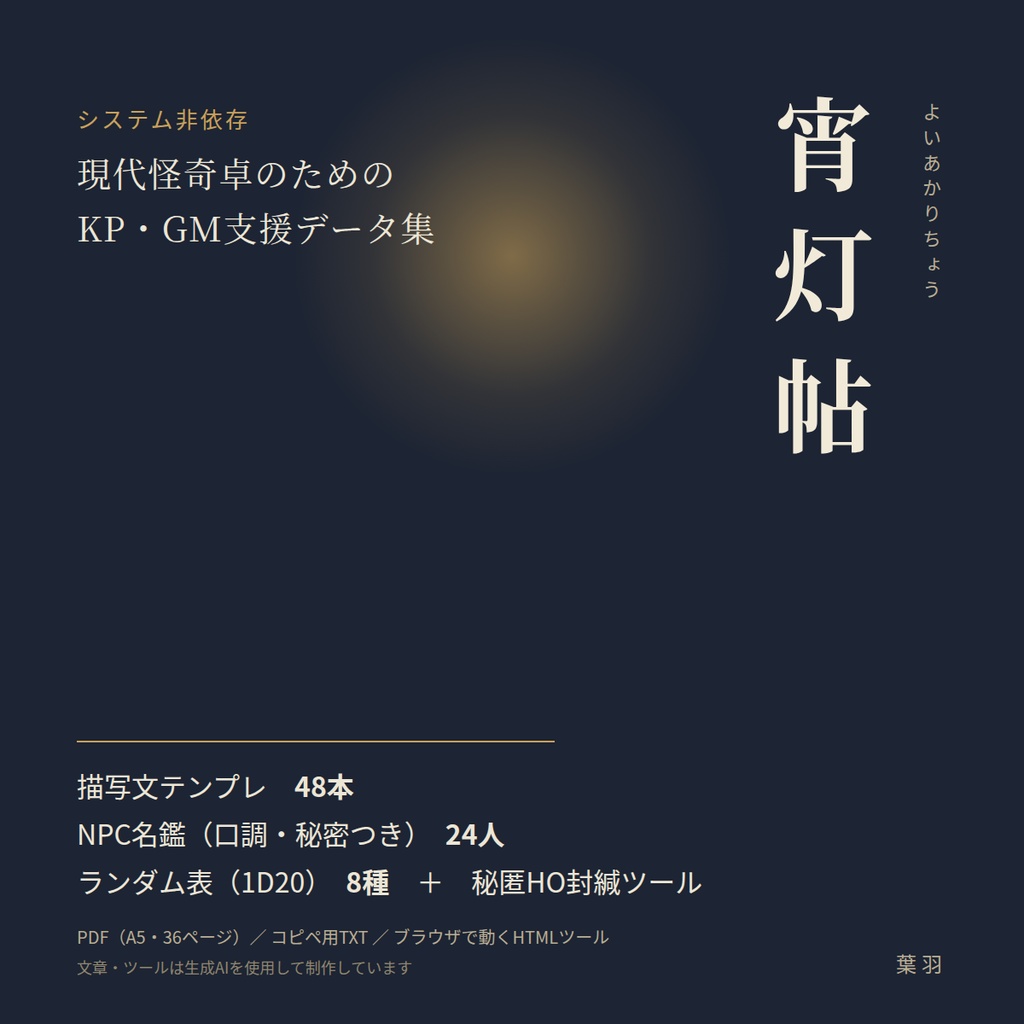 【システム非依存】宵灯帖|現代怪奇卓のKP・GM支援データ集(描写文48・NPC24・ランダム表8+秘匿HO封緘ツール)