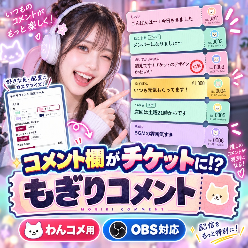 【わんコメテンプレート】もぎりコメント|チケット風コメント欄(全4色・初見スタンプ・設定ツール付き)