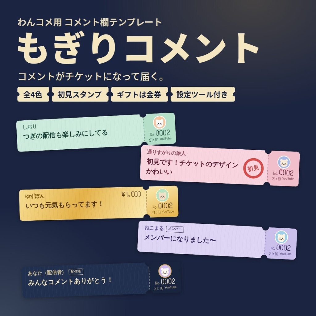 【わんコメテンプレート】もぎりコメント|チケット風コメント欄(全4色・初見スタンプ・設定ツール付き)