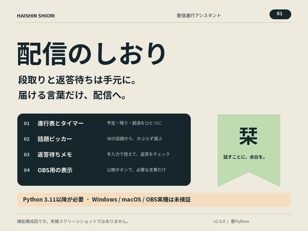 配信のしおり|進行・タイマー・話題ピッカー・返答待ちメモ【OBSブラウザソース向け/要Python】