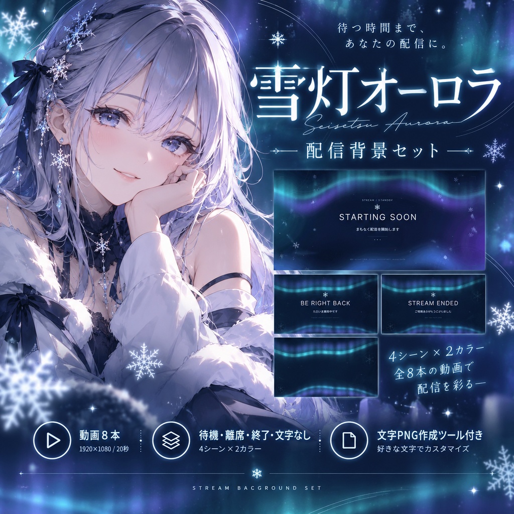 【動画8本】雪灯オーロラ｜待機・離席・終了・文字なし 配信ループ画面セット【1080p／文字PNG作成ツール付き】