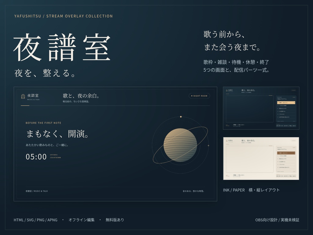 【無料版あり】夜譜室|歌枠・雑談の配信画面&パーツ集|HTML編集 / SVG・PNG・APNG