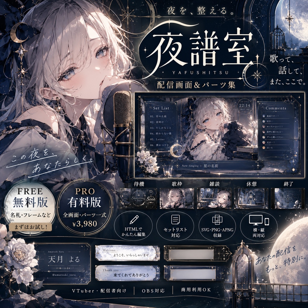 【無料版あり】夜譜室｜歌枠・雑談の配信画面＆パーツ集｜HTML編集 / SVG・PNG・APNG