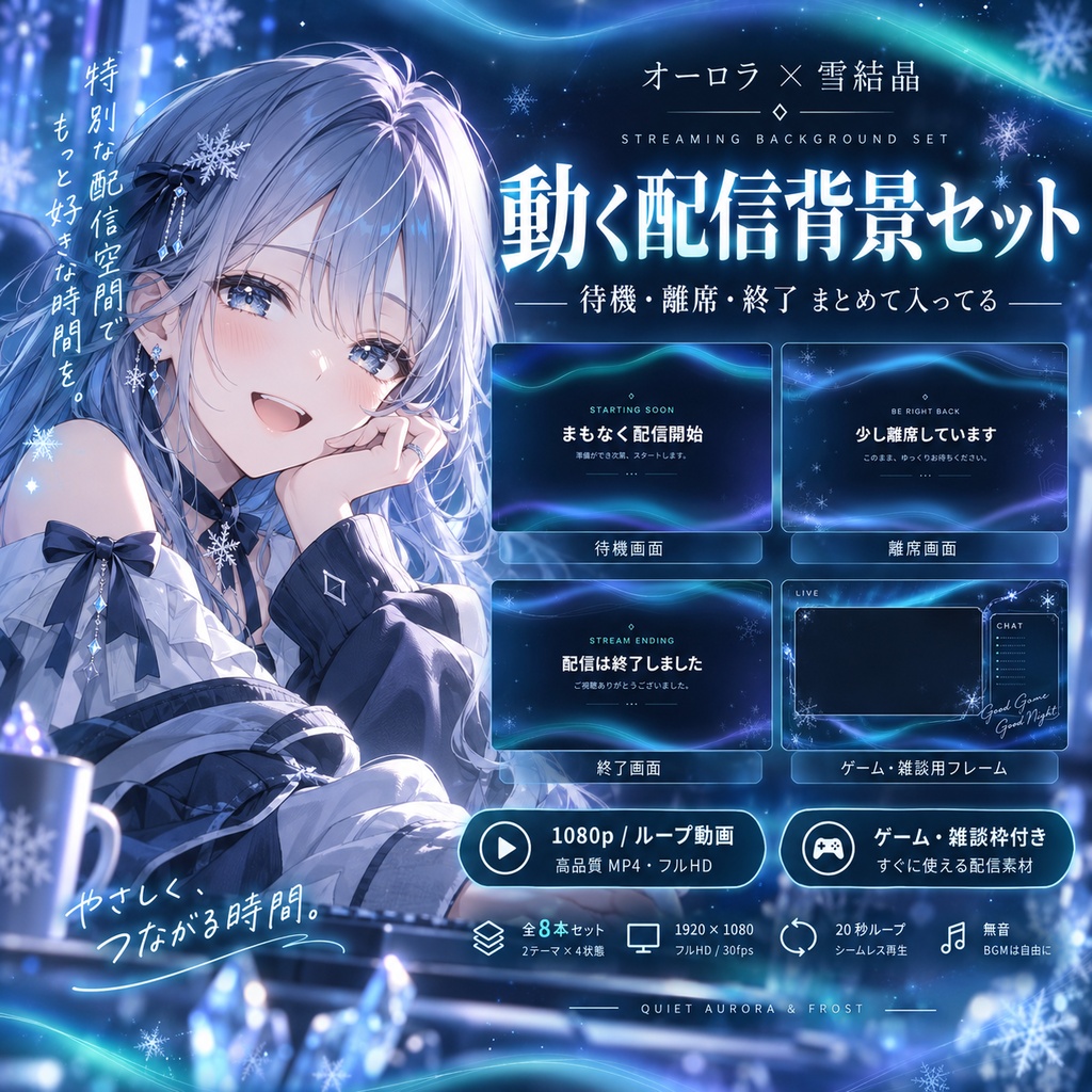 余白のオーロラと雪結晶｜待機・離席・終了の動く配信背景セット