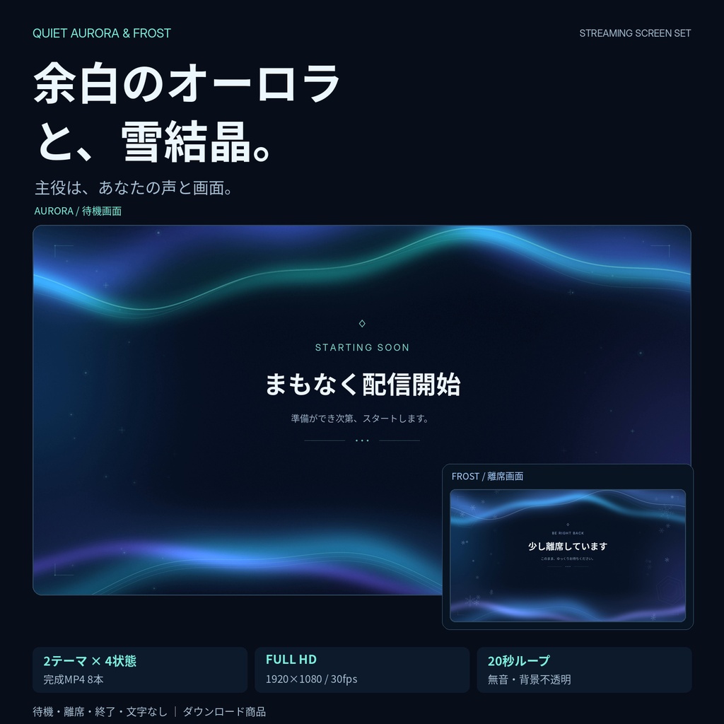 余白のオーロラと雪結晶|待機・離席・終了の動く配信背景セット
