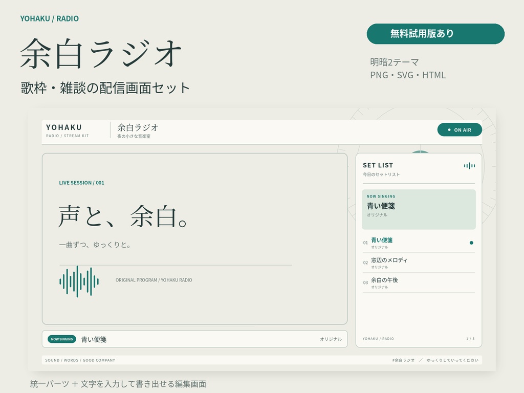 【無料版あり】余白ラジオ|歌枠・雑談の配信画面セット+編集HTML