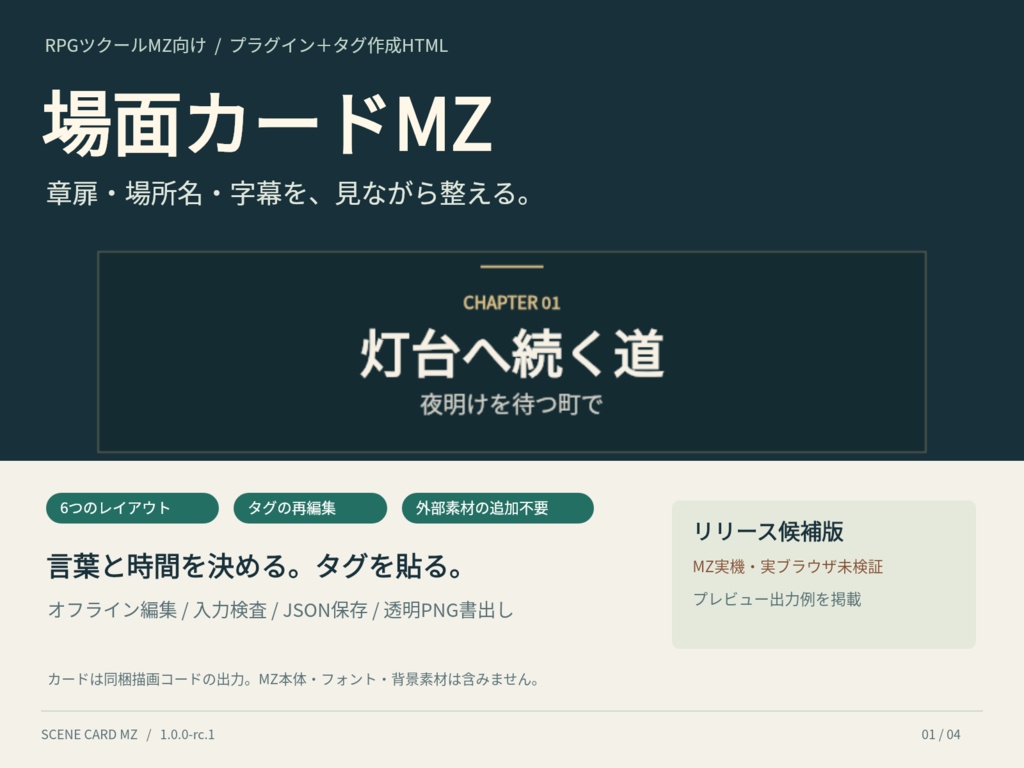 場面カードMZ|章タイトル・場所名・字幕プラグイン+タグ作成HTML【RC版】