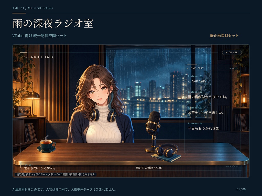 雨の深夜ラジオ室|VTuber統一配信空間セット|背景・配信枠・告知テンプレート