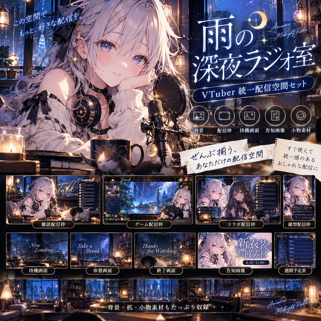 雨の深夜ラジオ室｜VTuber統一配信空間セット｜背景・配信枠・告知テンプレート