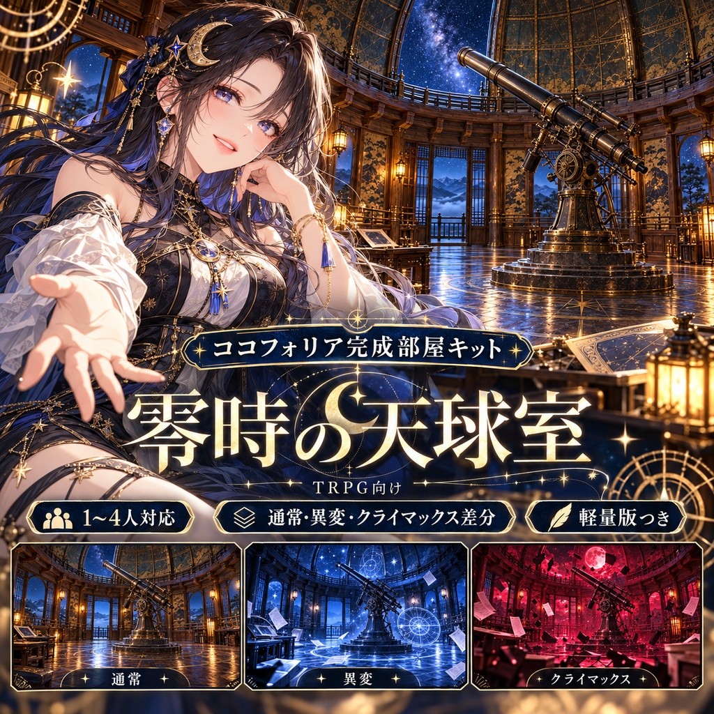 【ココフォリア完成部屋ZIP】零時の天球室｜天文台・怪異・TRPG素材・8シーン