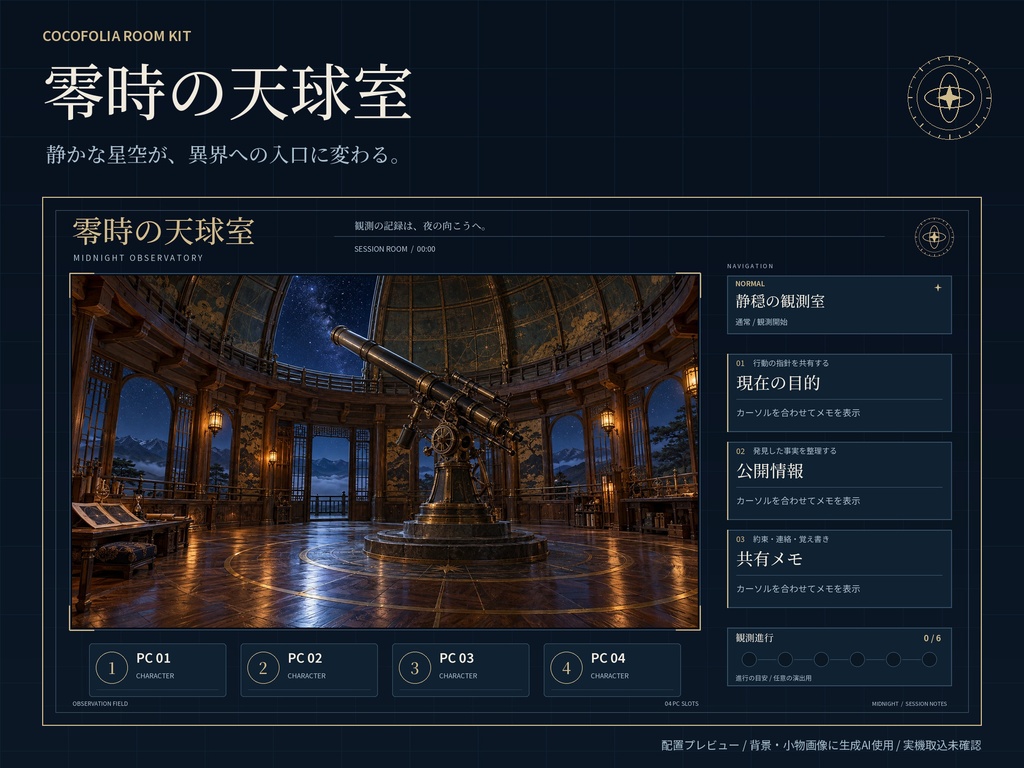 【ココフォリア完成部屋ZIP】零時の天球室|天文台・怪異・TRPG素材・8シーン