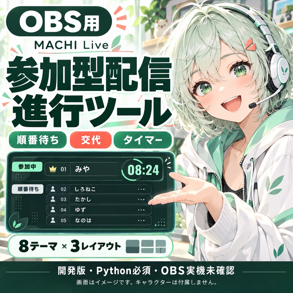 【開発版】MACHI Live｜参加型配信の順番待ち・交代・タイマー｜OBS用HTMLツール