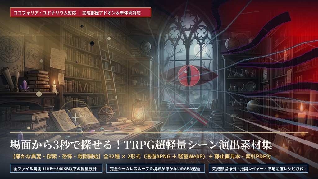 【場面から3秒で探せる】TRPG向け超軽量APNG・WebPシーン演出素材集『SCENE FX ARCHIVE』全32種×2形式+静止見本・索引PDF付【ココフォリア対応】