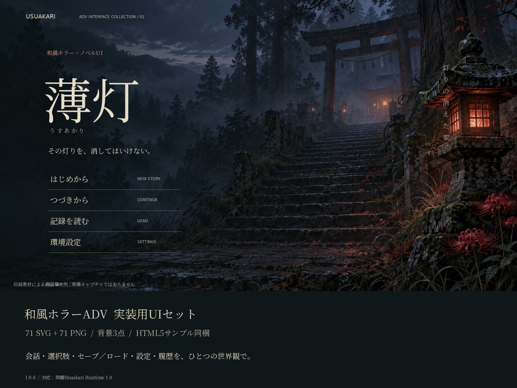 薄灯|和風ホラーADV UIセット【SVG・PNG/HTML5サンプル付】